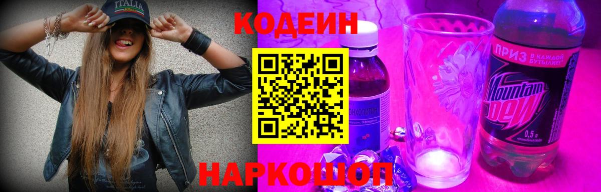 Codein напиток Lean (лин) Верхняя Пышма